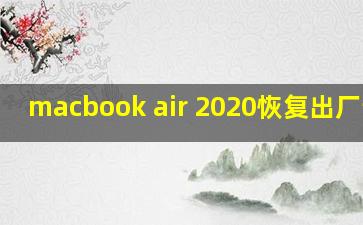 macbook air 2020恢复出厂设置